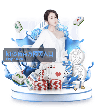 k1体育官方网页入口赛事直播指南